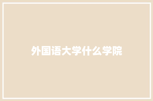 外国语大学什么学院
