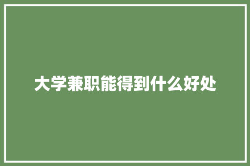 大学兼职能得到什么好处