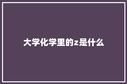 大学化学里的z是什么