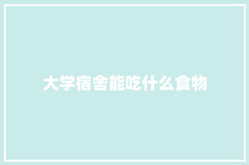 大学宿舍能吃什么食物