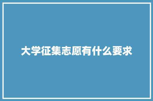大学征集志愿有什么要求