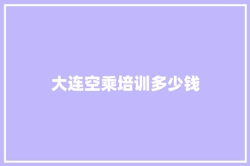 大连空乘培训多少钱