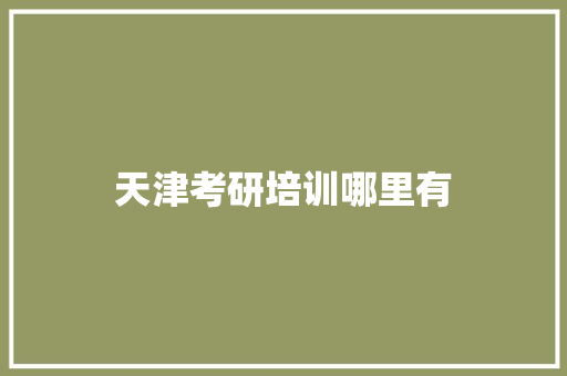 天津考研培训哪里有