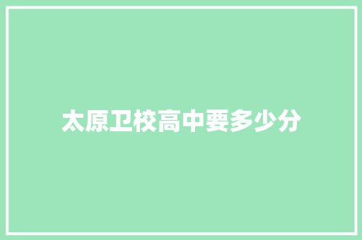 太原卫校高中要多少分
