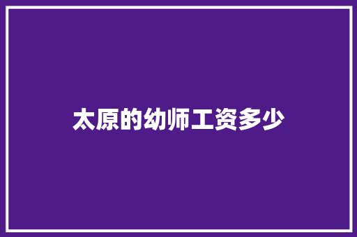 太原的幼师工资多少