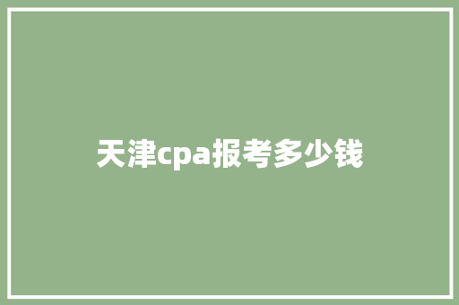 天津cpa报考多少钱