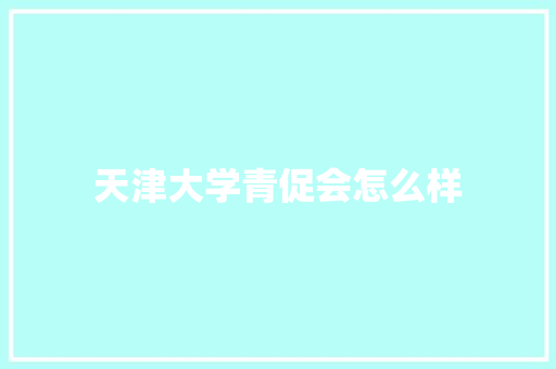 天津大学青促会怎么样