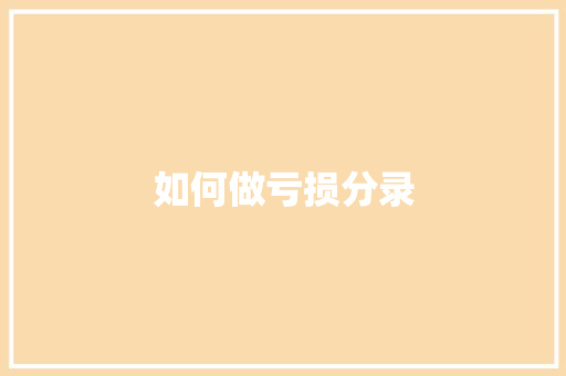 如何做亏损分录