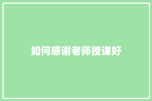 如何感谢老师授课好