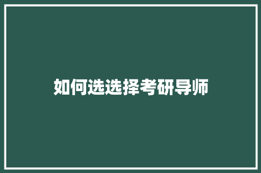 如何选选择考研导师