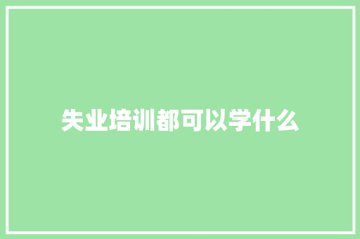 失业培训都可以学什么