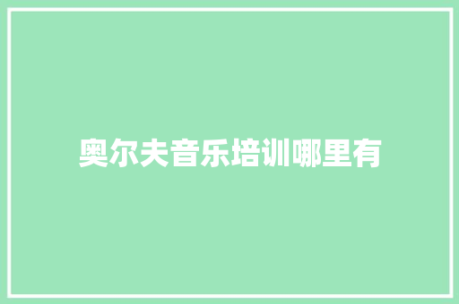 奥尔夫音乐培训哪里有