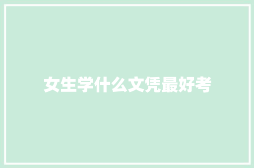 女生学什么文凭最好考