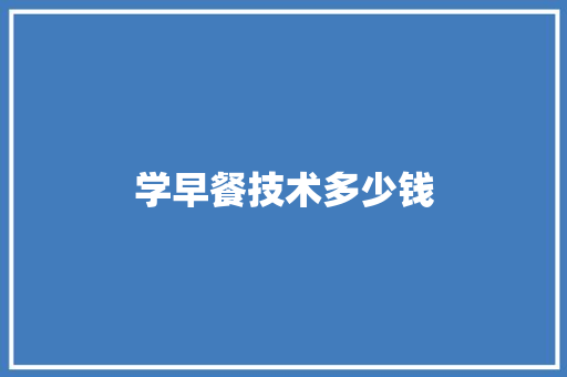 学早餐技术多少钱