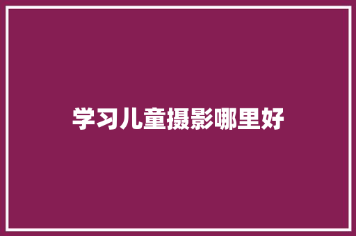 学习儿童摄影哪里好