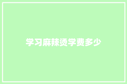 学习麻辣烫学费多少