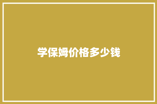 学保姆价格多少钱