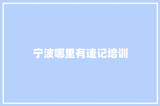 宁波哪里有速记培训
