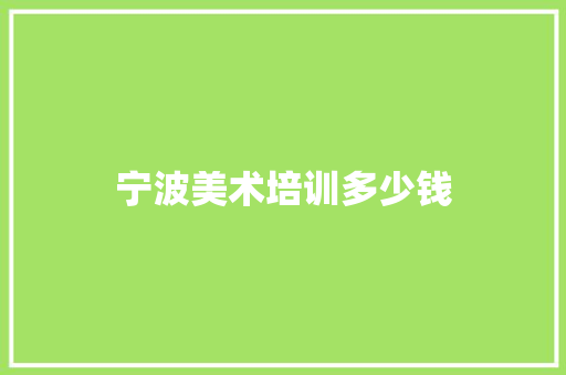 宁波美术培训多少钱