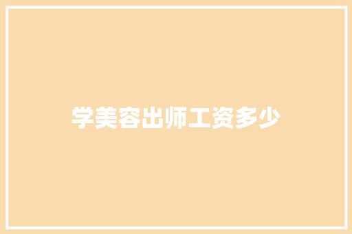 学美容出师工资多少
