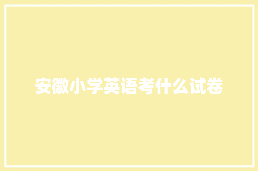 安徽小学英语考什么试卷
