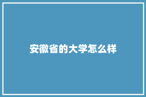 安徽省的大学怎么样