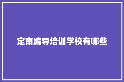 定南编导培训学校有哪些