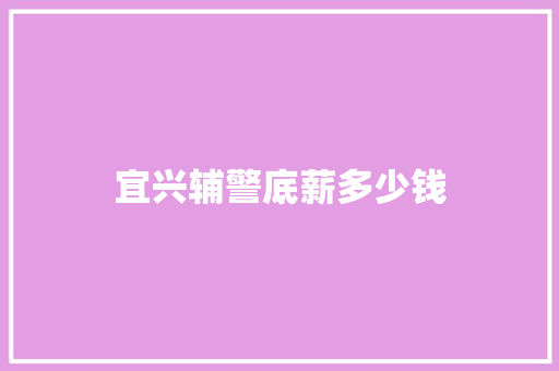 宜兴辅警底薪多少钱