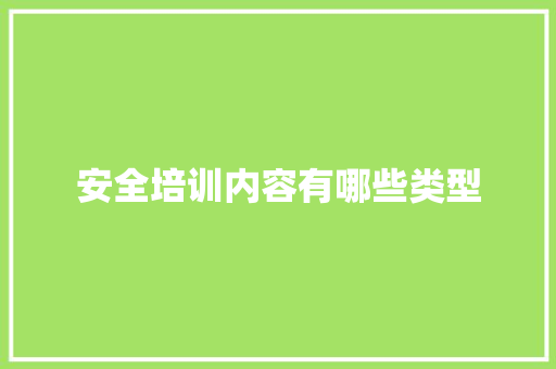 安全培训内容有哪些类型