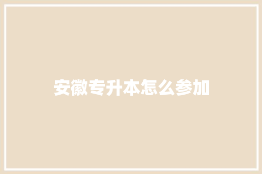 安徽专升本怎么参加