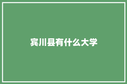 宾川县有什么大学