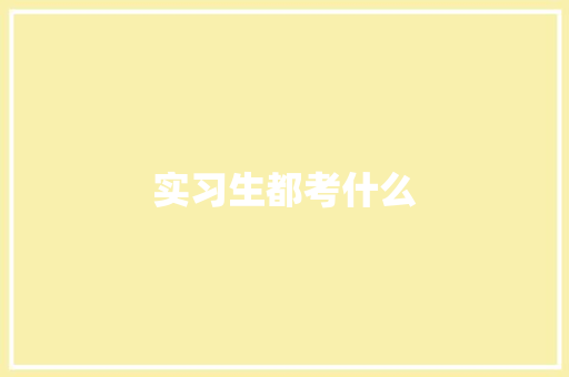 实习生都考什么
