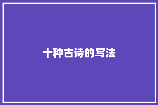 十种古诗的写法