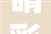 睛彩人生,“睛”在字组词中的无尽