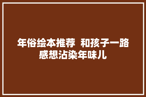 年俗绘本推荐  和孩子一路感想沾染年味儿