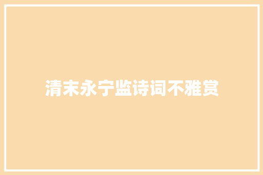 清末永宁监诗词不雅赏