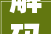 解码频字组词,汉字的奥秘与
