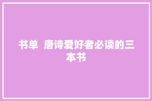 书单  唐诗爱好者必读的三本书