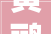 黄鹂鸟字组词的,文字之美，感悟自然之韵