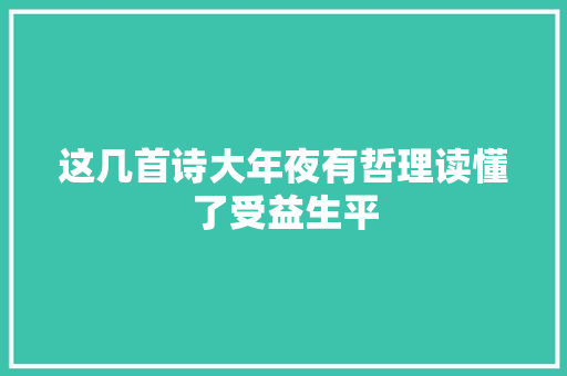 这几首诗大年夜有哲理读懂了受益生平