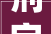 刑字组词的演变与法治精神的传承