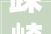 跺崎字组词的文化内涵与审美价值介绍
