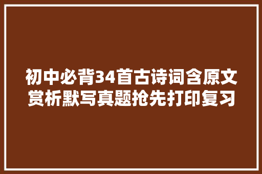 初中必背34首古诗词含原文赏析默写真题抢先打印复习