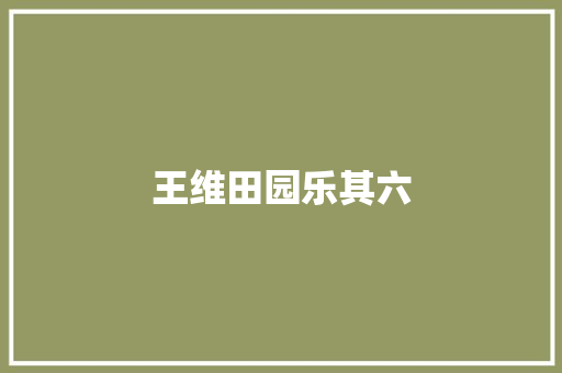 王维田园乐其六