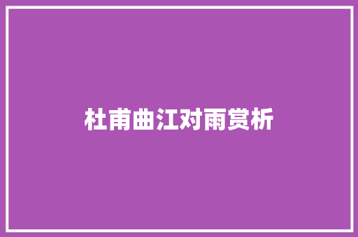 杜甫曲江对雨赏析