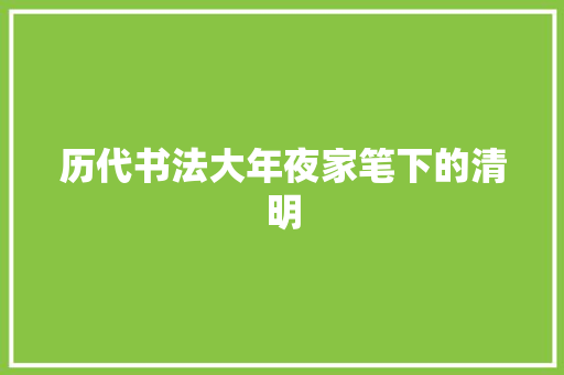 历代书法大年夜家笔下的清明
