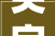 尖字组词的,介绍汉字文化的详细与广度