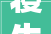 寝生字里的文化传承与时代变迁