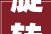 旋转之美,转字组词的独特