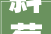 斜菊字的文化内涵及其在现代社会的应用